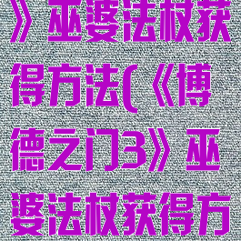 《博德之门3》巫婆法杖获得方法(《博德之门3》巫婆法杖获得方法视频)