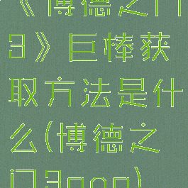 《博德之门3》巨棒获取方法是什么(博德之门3gog)