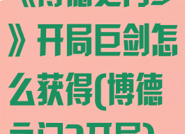 《博德之门3》开局巨剑怎么获得(博德之门3开局)