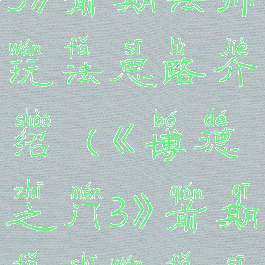 《博德之门3》前期法师玩法思路介绍(《博德之门3》前期法师玩法思路介绍)