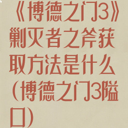 《博德之门3》剿灭者之斧获取方法是什么(博德之门3隘口)