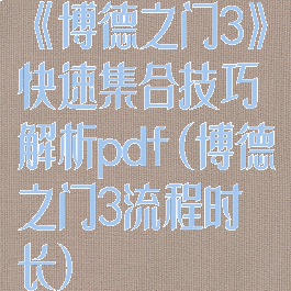 《博德之门3》快速集合技巧解析pdf(博德之门3流程时长)