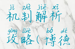 《博德之门3》普攻机制解析攻略(博德之门3最强职业搭配)