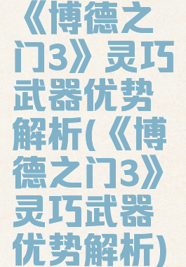 《博德之门3》灵巧武器优势解析(《博德之门3》灵巧武器优势解析)