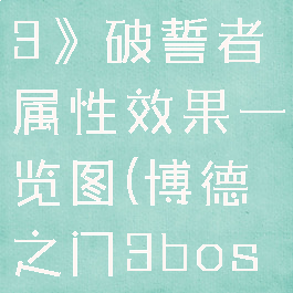 《博德之门3》破誓者属性效果一览图(博德之门3boss)