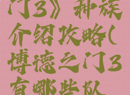 《博德之门3》种族介绍攻略(博德之门3有哪些队友)