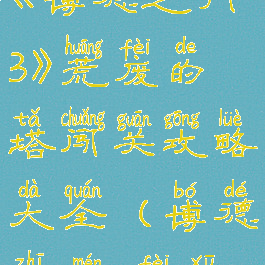 《博德之门3》荒废的塔闯关攻略大全(博德之门3废墟)