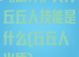 《原神》火斧丘丘人技能是什么(丘丘人火盾)