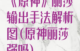 《原神》丽莎输出手法解析图(原神丽莎强吗)