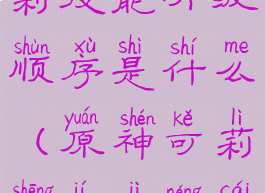 《原神》可莉技能升级顺序是什么(原神可莉升级技能材料)