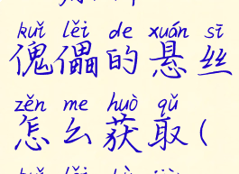 《原神》傀儡的悬丝怎么获取(傀儡部件)