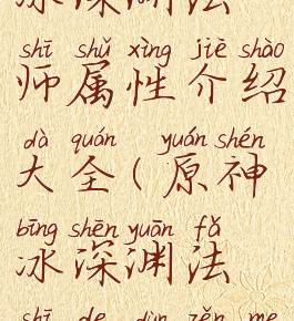 《原神》冰深渊法师属性介绍大全(原神冰深渊法师的盾怎么破)