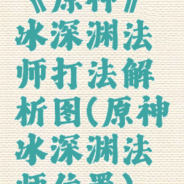 《原神》冰深渊法师打法解析图(原神冰深渊法师位置)