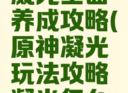 《原神》凝光全面养成攻略(原神凝光玩法攻略凝光怎么玩)