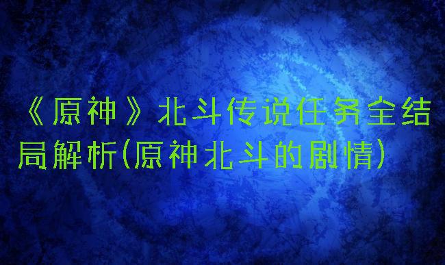 《原神》北斗传说任务全结局解析(原神北斗的剧情)