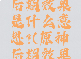 《原神》后期效果是什么意思?(原神后期效果是啥)