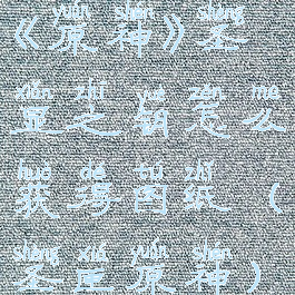 《原神》圣显之钥怎么获得图纸(圣匣原神)
