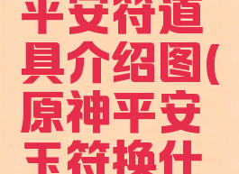 《原神》平安符道具介绍图(原神平安玉符换什么划算)