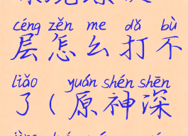 《原神》深境螺旋10层怎么打不了(原神深境螺旋10层攻略)