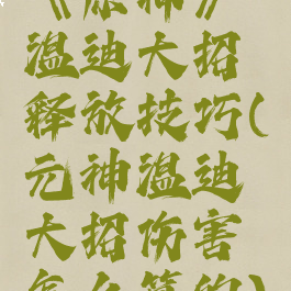 《原神》温迪大招释放技巧(元神温迪大招伤害怎么算的)