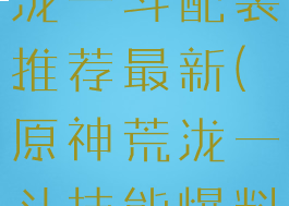 《原神》荒泷一斗配装推荐最新(原神荒泷一斗技能爆料)