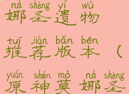 《原神》莫娜圣遗物推荐版本(原神莫娜圣遗物推荐)