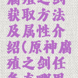 《原神》腐殖之剑获取方法及属性介绍(原神腐殖之剑任务在哪里接)