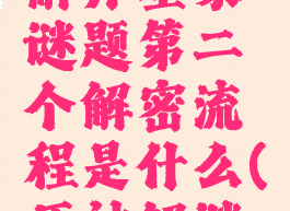 《原神》解开星象谜题第二个解密流程是什么(原神解谜任务攻略)