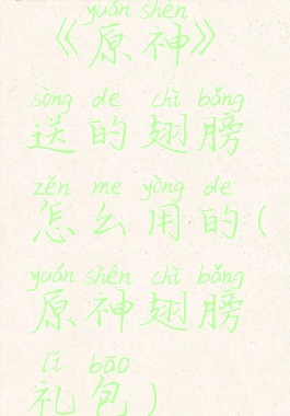 《原神》送的翅膀怎么用的(原神翅膀礼包)
