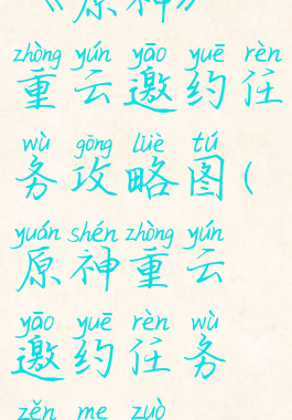 《原神》重云邀约任务攻略图(原神重云邀约任务怎么做)