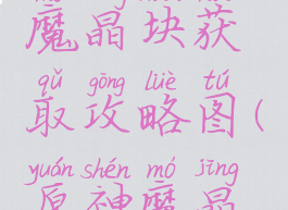 《原神》魔晶块获取攻略图(原神魔晶块划算吗)