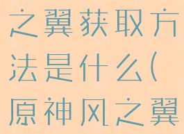 《原神》风之翼获取方法是什么(原神风之翼怎么过)