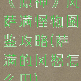 《原神》风萨满怪物图鉴攻略(萨满的风怒怎么用)