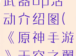 《原神手游》天空之翼武器up活动介绍图(《原神手游》天空之翼武器up活动介绍图)
