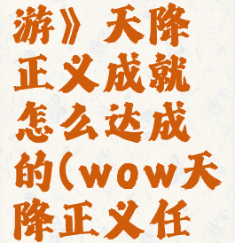 《原神手游》天降正义成就怎么达成的(wow天降正义任务)