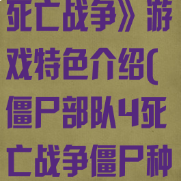 《僵尸部队4:死亡战争》游戏特色介绍(僵尸部队4死亡战争僵尸种类)