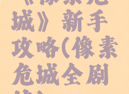《像素危城》新手攻略(像素危城全剧情)