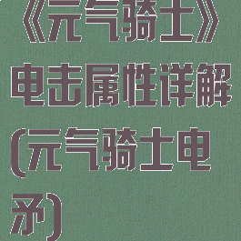 《元气骑士》电击属性详解(元气骑士电矛)