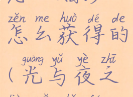 《光与夜之恋》婚纱怎么获得的(光与夜之恋女主服饰)
