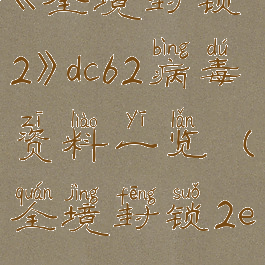 《全境封锁2》dc62病毒资料一览(全境封锁2echo-06)