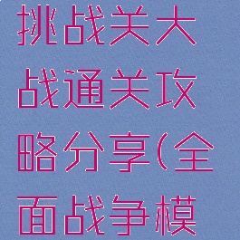 《全面战争模拟器》挑战关大战通关攻略分享(全面战争模拟器第三关)