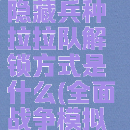 《全面战争模拟器》隐藏兵种拉拉队解锁方式是什么(全面战争模拟器拉拉队长)