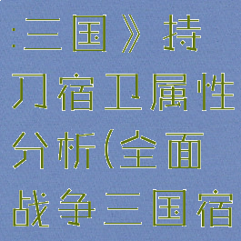 《全面战争:三国》持刀宿卫属性分析(全面战争三国宿卫禁军)