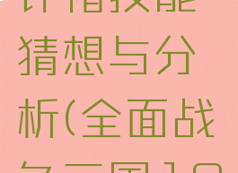 《全面战争:三国》许褚技能猜想与分析(全面战争三国190曹操许褚)