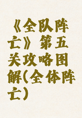《全队阵亡》第五关攻略图解(全体阵亡)