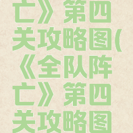 《全队阵亡》第四关攻略图(《全队阵亡》第四关攻略图文)