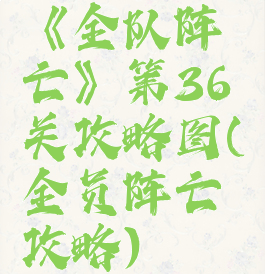 《全队阵亡》第36关攻略图(全员阵亡攻略)