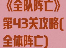《全队阵亡》第43关攻略(全体阵亡)