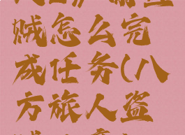 《八方旅人2》偷鱼贼怎么完成任务(八方旅人盗贼二章boss)