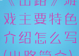 《出路》游戏主要特色介绍怎么写(出路简介)